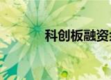 科创板融资余额减少7.17亿元