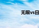 无限vs日向会（无限v3）