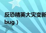 反恐精英大灾变新图怎么过（反恐精英大灾变bug）