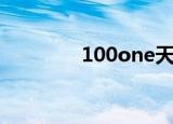 100one天门山（100one）