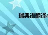 瑞典语翻译app（瑞典语翻译）