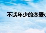 不谈年少的恋爱小说（不谈年少的恋爱）