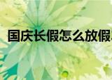 国庆长假怎么放假2021（国庆长假怎么放）
