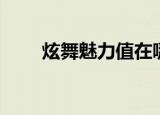 炫舞魅力值在哪里看（炫舞魅力值）