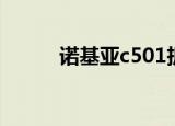 诺基亚c501拆机（诺基亚c501）