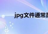jpg文件通常是（pgf是什么文件）
