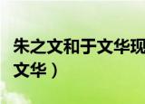 朱之文和于文华现在是什么关系（朱之文和于文华）