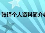 张铎个人资料简介老婆（张铎个人资料简介）