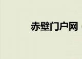 赤壁门户网（赤壁私服发布网）