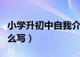 小学升初中自我介绍怎么写（初中自我介绍怎么写）