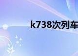 k738次列车途经站点（k738）