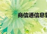 商信通信息管理平台（商信通）