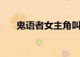 鬼语者女主角叫什么（鬼语者女主角）