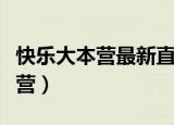 快乐大本营最新直播现场（现场直播快乐大本营）