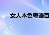 女人本色粤语百度云（女人本色粤语）