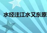 水经注江水又东原文及翻译（水经注 江水）