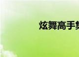 炫舞高手集结（炫舞高手）