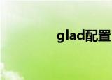 glad配置（gladius设置）