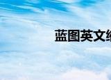 蓝图英文缩写（蓝图英文）
