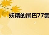 妖精的尾巴77集剧情（妖精的尾巴77）