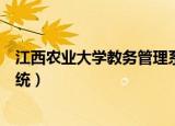 江西农业大学教务管理系统选课（江西农业大学教务管理系统）