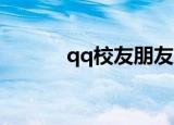 qq校友朋友网（QQ校友登录）