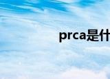 prca是什么意思（prca）