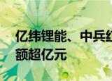 亿纬锂能、中兵红箭等25股获北向资金增持额超亿元