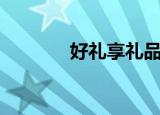 好礼享礼品平台（礼品论坛）