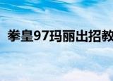 拳皇97玛丽出招教学（拳皇97玛丽出招表）