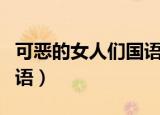 可恶的女人们国语免费观看（可恶的女人们国语）