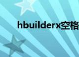 hbuilderx空格的代码（空格的代码）