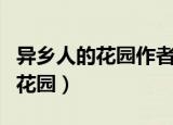 异乡人的花园作者对异乡人的情感（异乡人的花园）
