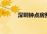 深圳钟点房预定（深圳钟点房）