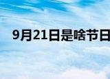 9月21日是啥节日（9月22日是什么节日）