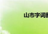 山市字词翻译（山市译文）