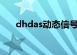 dhdas动态信号采集分析系统（dhd）