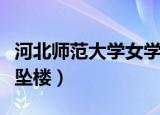 河北师范大学女学生坠楼（河北师范大学学生坠楼）