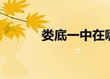 娄底一中在哪里（娄底一中吧）