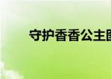 守护香香公主图片（守护香香公主）