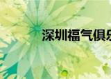 深圳福气俱乐部（福气俱乐部）