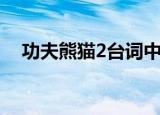 功夫熊猫2台词中英文（功夫熊猫2台词）