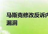 马斯克修改反诉内容 指控推特公司存在安全漏洞