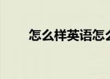 怎么样英语怎么拼写（怎么样英语）