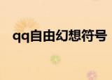 qq自由幻想符号（qq自由幻想点亮图标）
