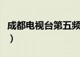 成都电视台第五频道吧（成都电视台第五频道）