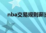 nba交易规则薪资对等（nba交易规则）