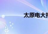 太原电大报名（太原电大）
