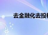去金融化去投机化 促NFT健康发展