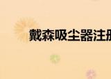 戴森吸尘器注册码（注册表吸尘器）